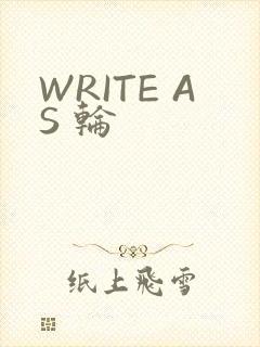 WRITE AS 轮