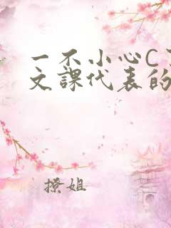 一不小心C了语文课代表的故事