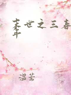 末世之三春不计年