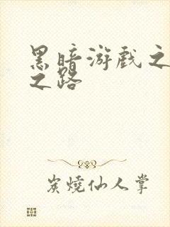 黑暗游戏之成神之路