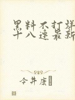 黑料不打烊肾虚十八连最新人口