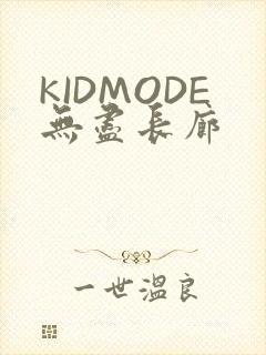 KIDMODE无尽长廊