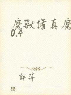 魔兽修真魔极传0.4