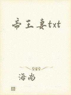 帝王妻txt