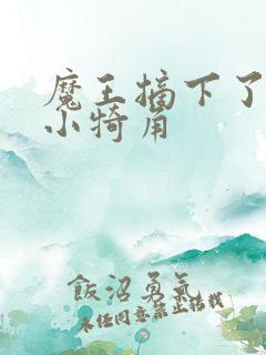 魔王摘下了他的小犄角