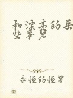 和漂亮的岳的那些事儿