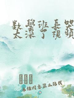 数学班长哭着说太深了视频