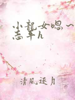 小龙女嗯～啊尹志平h