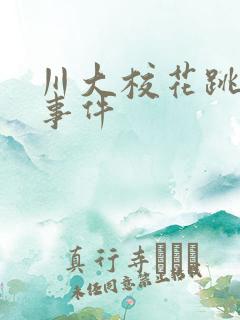 川大校花跳蛋门事件