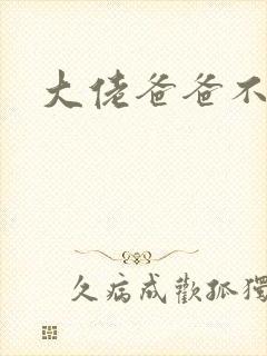 大佬爸爸不可以