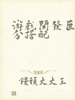 游戏开发巨头满分搭配