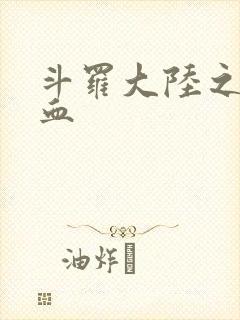 斗罗大陆之唐幽血