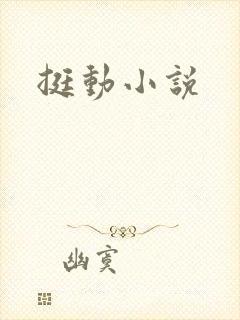 挺动小说