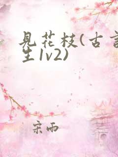 见花枝(古言重生1v2)