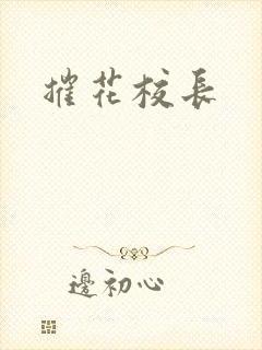 摧花校长