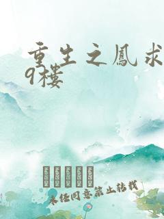 重生之凤求凰19楼