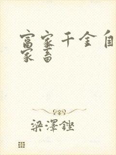 富家千金自愿当家畜