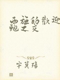 西施的欢迎会管鲍之交