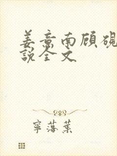 姜意南顾砚钦小说全文