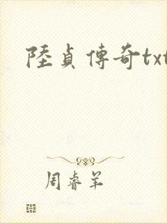 陆贞传奇txt
