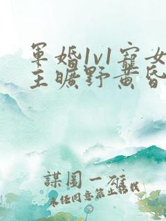 军婚1v1宠女主旷野黄昏