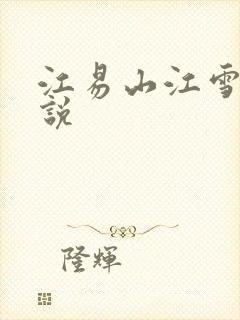 江易山江雪梨小说