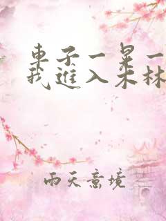 车子一晃一晃让我进入木林森