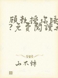 顾教授你睡了吗?免费阅读无弹窗