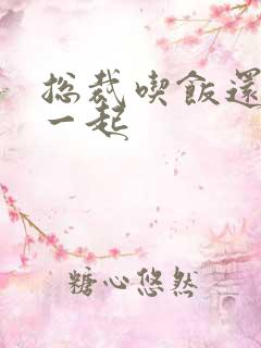 总裁吃饭还连在一起