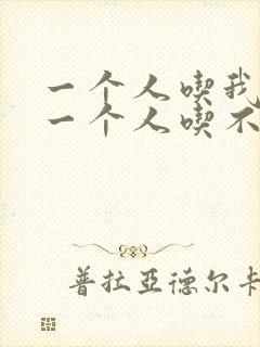 一个人吃我上面一个人吃不下