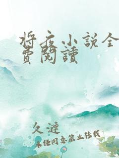 将夜小说全本免费阅读