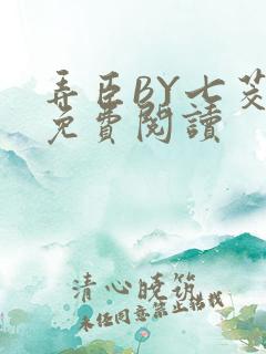 弄臣BY七茭白免费阅读