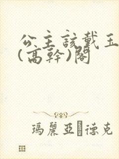 公主该戴玉器了(高干)阁