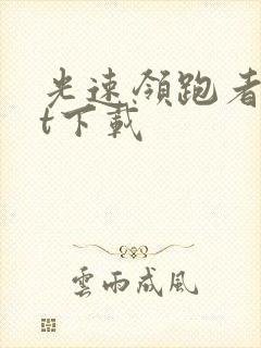 光速领跑者txt下载
