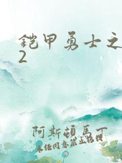 铠甲勇士之刑天2