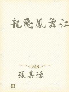 龙飞凤舞江一龙