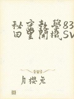 秘密教学83话田里开机SVIP