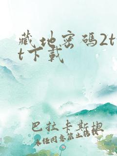 藏地密码2txt下载