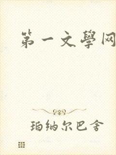 第一文学网