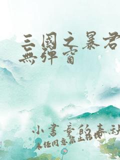 三国之暴君颜良无弹窗