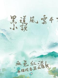 黑道风云4有声小说