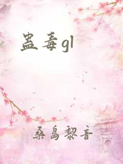 蛊毒gl