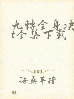 九转金身决txt全集下载