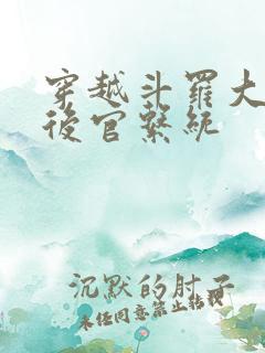 穿越斗罗大陆之后官系统