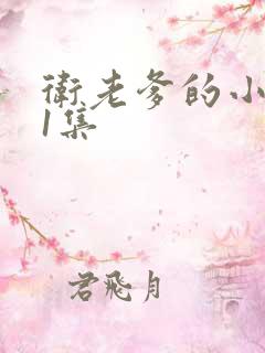 卫老爹的小船第1集