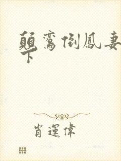 颠鸾倒凤妻上夫下