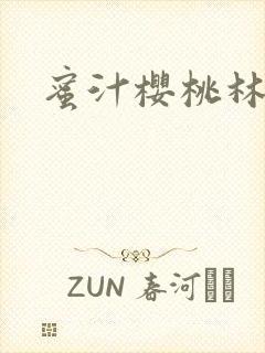 蜜汁樱桃林妙妙