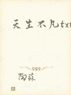 天生不凡txt