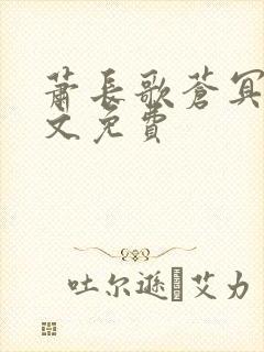 萧长歌苍冥绝全文免费