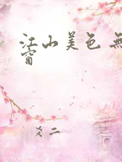 江山美色 无弹窗